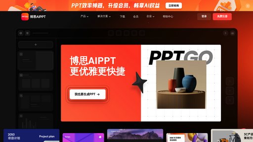 博思AIPPT preview