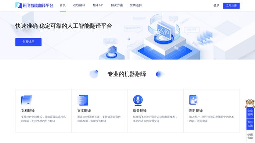 讯飞翻译 preview