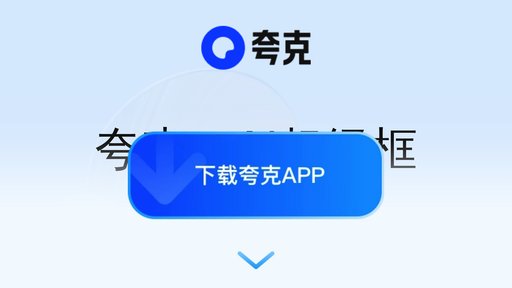 夸克AI preview