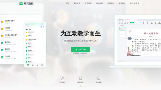 希沃白板 preview