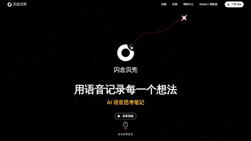 闪念贝壳 preview