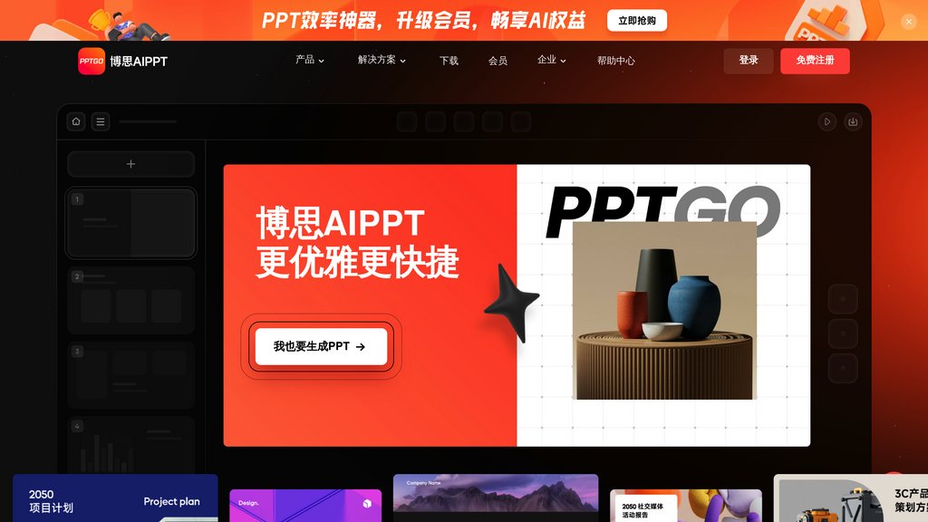 博思AIPPT preview