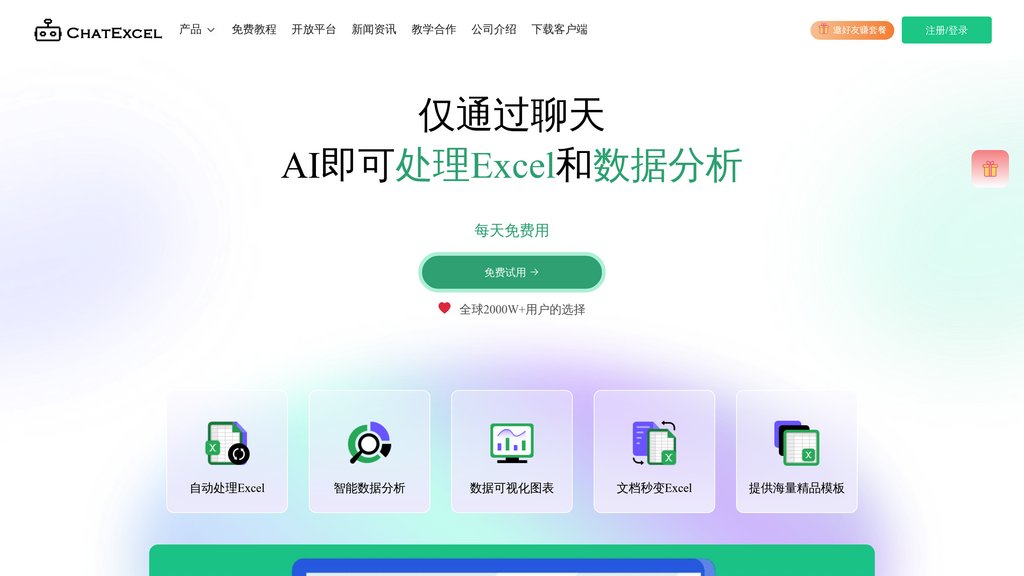 酷表ChatExcel preview