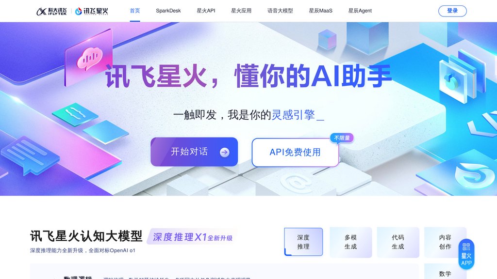 讯飞星火 preview