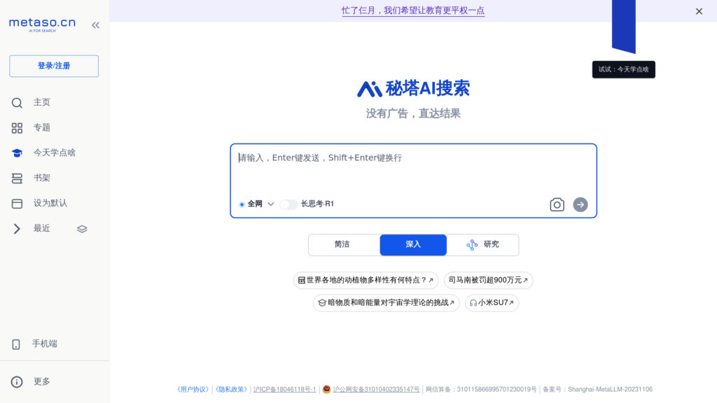 秘塔AI搜索 preview