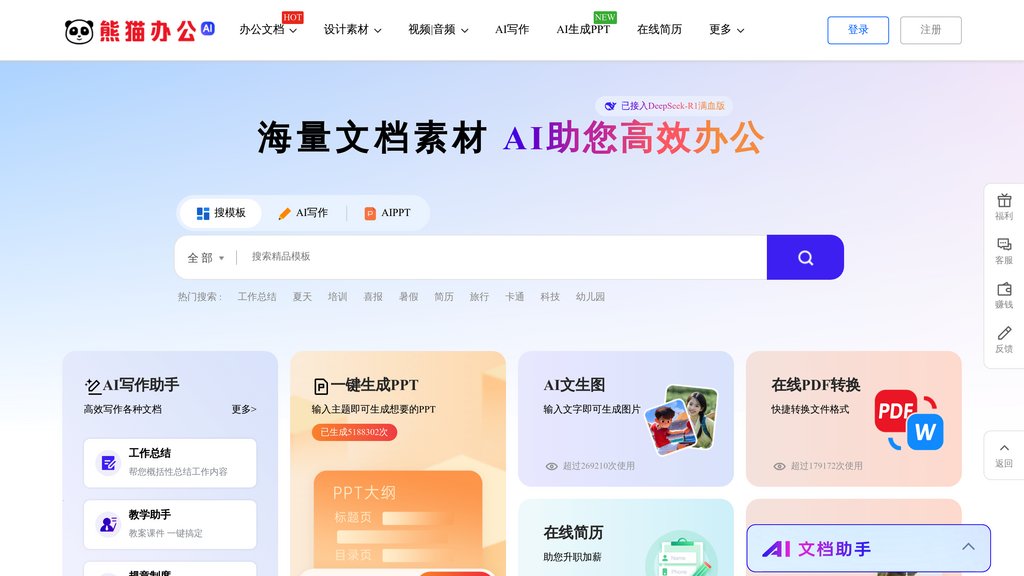 熊猫办公 preview