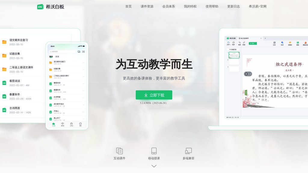 希沃白板 preview