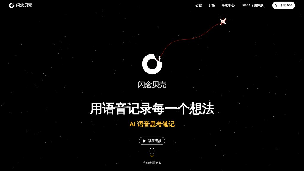 闪念贝壳 preview