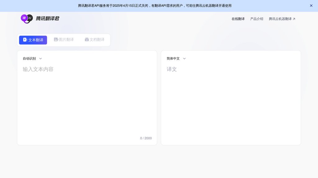 腾讯翻译君 preview