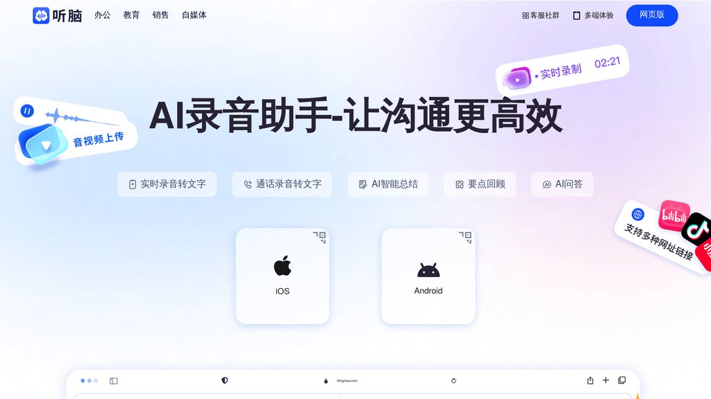 听脑AI preview