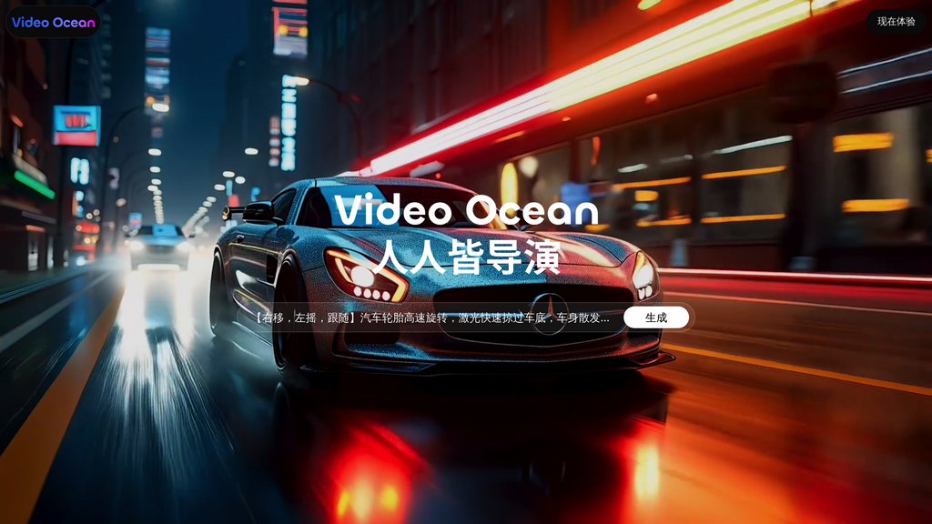 Video Ocean视频大模型 preview