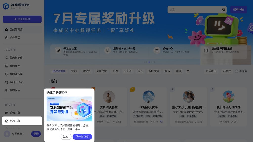 文心智能体平台 preview
