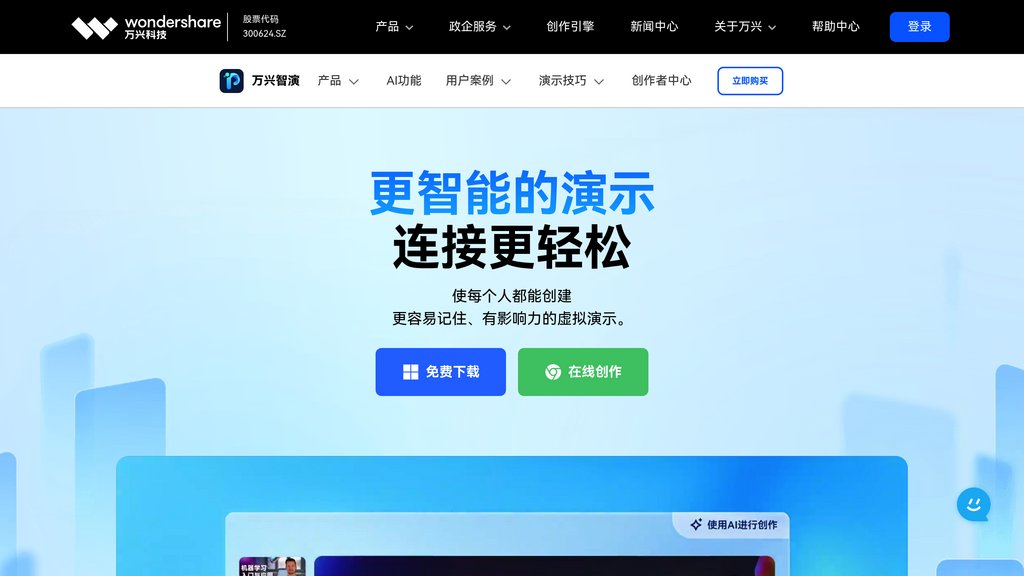 万兴智演 preview